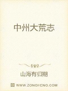 中州大荒志章节列表