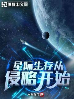 星际生存从侵略开始章节列表