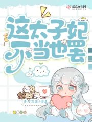 这太子妃不当也罢章节列表