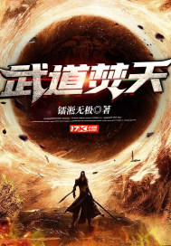 武道焚天章节列表
