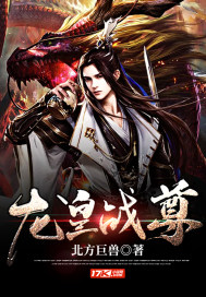龙皇战尊章节列表