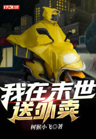 我在末世送外卖章节列表