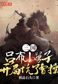 三国：吕布小舅子，开局坑了曹操章节列表