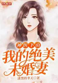 神医下山：我的绝美未婚妻章节列表