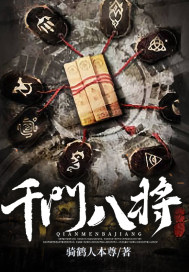 千门八将章节列表
