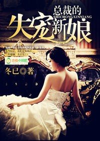 总裁的失宠新娘章节列表