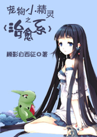 宠物小精灵之治愈系章节列表