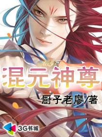 混元神尊章节列表
