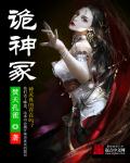 诡神冢章节列表