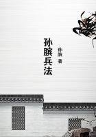 孙膑兵法章节列表