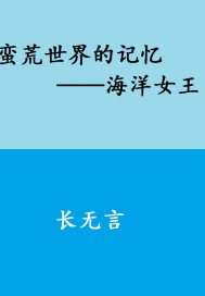 蛮荒世界的记忆：海洋女王章节列表