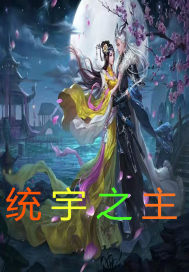 统宇之主章节列表
