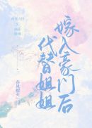 代替姐姐嫁入豪门后章节列表