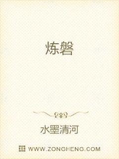 炼磐章节列表