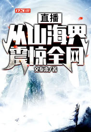 直播：从山海界震惊全网章节列表