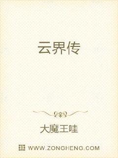 云界传章节列表