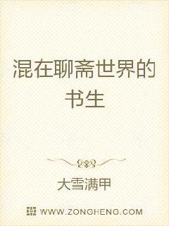 混在聊斋世界的书生章节列表