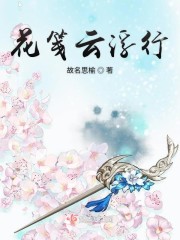 花笺云浮行章节列表