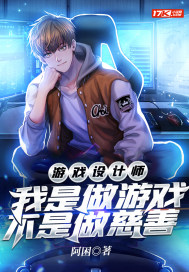 游戏设计师：我是做游戏，不是做慈善章节列表