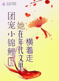 团宠小锦鲤她在年代文里横着走章节列表