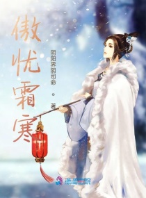 傲忧霜寒章节列表