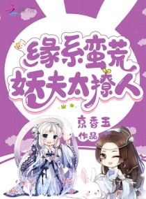 蛮荒兽世：娇花生存手札章节列表