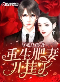 重生肥妻，开挂了章节列表