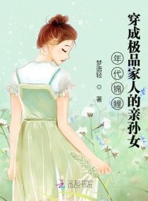 年代锦鲤：穿成极品家人的亲孙女章节列表