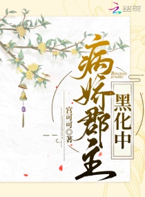 病娇郡主黑化中章节列表