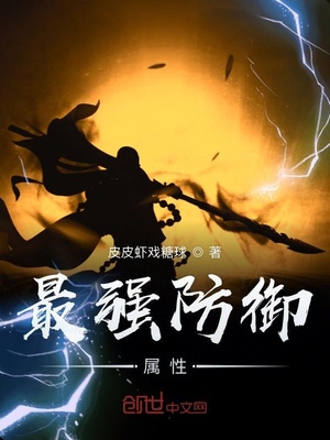 最强防御属性章节列表
