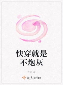 快穿就是不炮灰章节列表