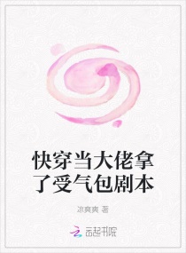 快穿当大佬拿了受气包剧本章节列表