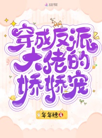 穿成反派大佬的娇娇宠章节列表