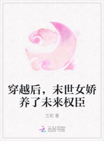 穿越后，末世女娇养了未来权臣章节列表
