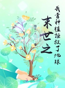 末世之我靠种植拯救了地球章节列表