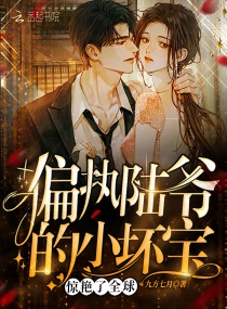 偏执陆爷的小坏宝惊艳了全球章节列表