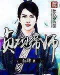 贞观帝师章节列表
