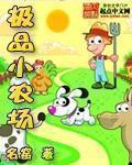 极品小农场章节列表