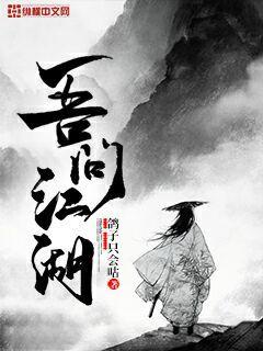 吾问江湖章节列表