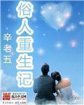 俗人重生记章节列表