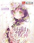 回到过去当女神章节列表