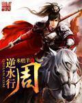 逆水行周章节列表