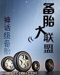 备胎大联盟章节列表