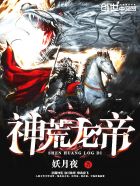 神荒龙帝章节列表