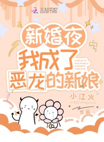 新婚夜，我成了恶龙的新娘章节列表