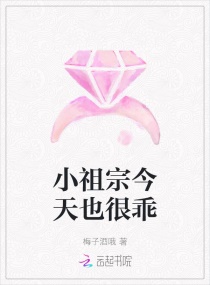 小祖宗今天也很乖章节列表