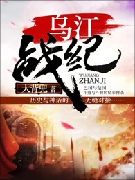 乌江战纪章节列表