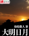 大明日月章节列表