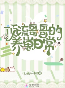 顶流哥哥的养崽日常章节列表