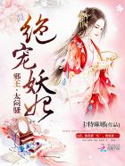 绝宠妖妃：邪王，太闷骚！章节列表